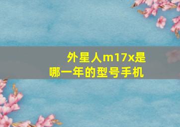 外星人m17x是哪一年的型号手机