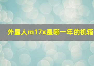 外星人m17x是哪一年的机箱