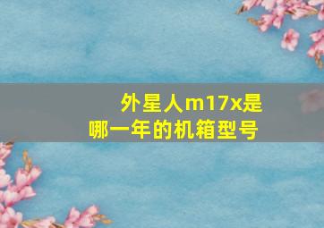 外星人m17x是哪一年的机箱型号