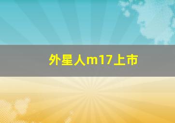 外星人m17上市