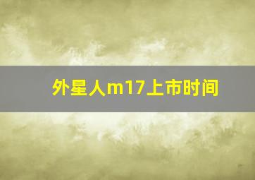 外星人m17上市时间