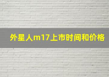 外星人m17上市时间和价格