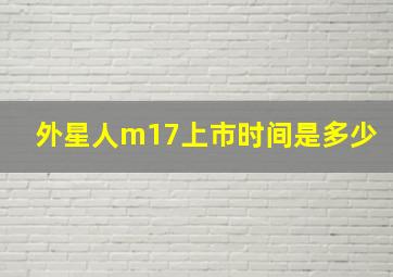 外星人m17上市时间是多少