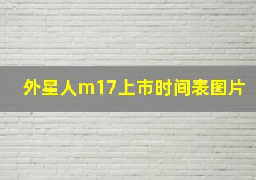 外星人m17上市时间表图片