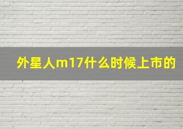 外星人m17什么时候上市的