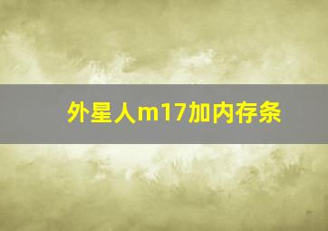 外星人m17加内存条