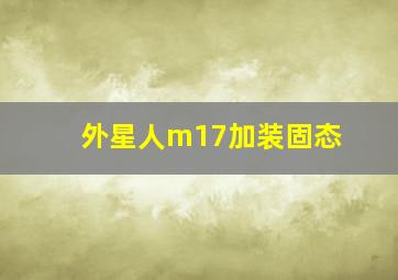 外星人m17加装固态