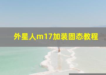 外星人m17加装固态教程