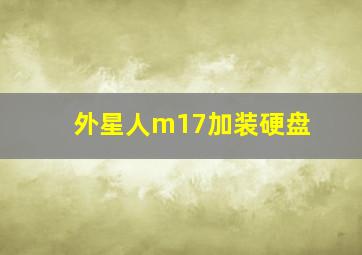 外星人m17加装硬盘