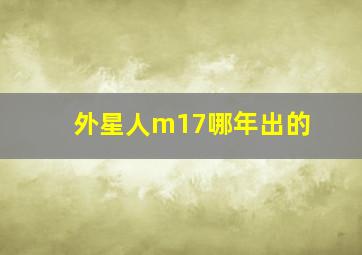 外星人m17哪年出的