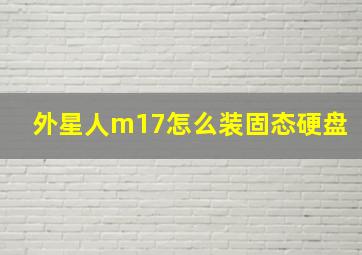 外星人m17怎么装固态硬盘