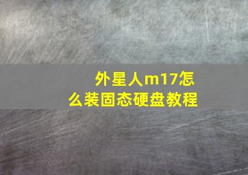 外星人m17怎么装固态硬盘教程