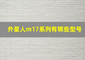 外星人m17系列有哪些型号