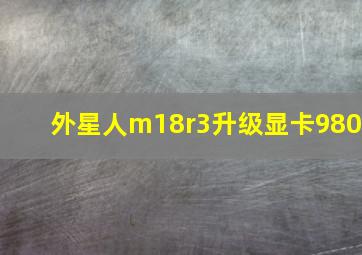 外星人m18r3升级显卡980