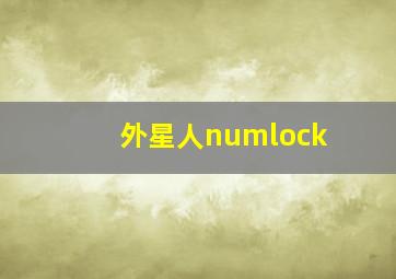 外星人numlock