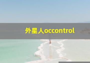 外星人occontrol