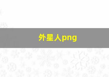 外星人png