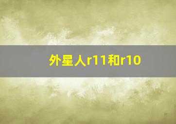 外星人r11和r10