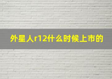 外星人r12什么时候上市的