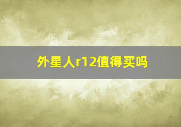 外星人r12值得买吗