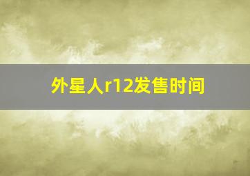 外星人r12发售时间