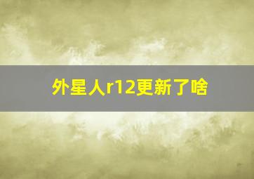 外星人r12更新了啥