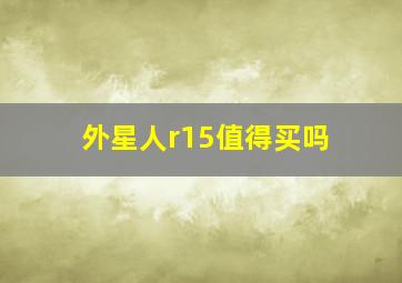 外星人r15值得买吗