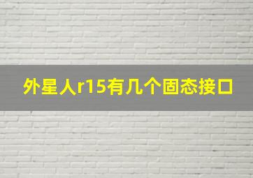 外星人r15有几个固态接口