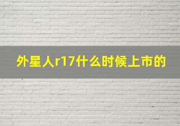 外星人r17什么时候上市的