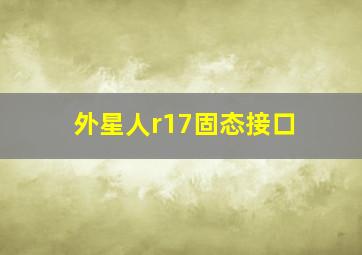 外星人r17固态接口