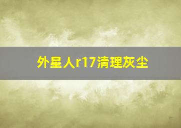 外星人r17清理灰尘