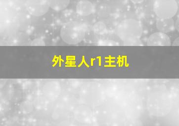 外星人r1主机