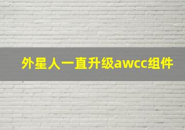 外星人一直升级awcc组件