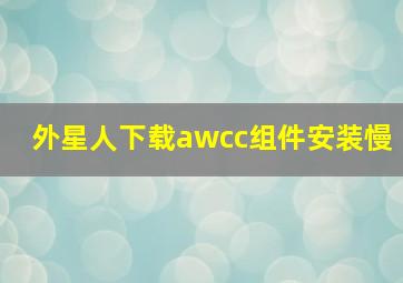 外星人下载awcc组件安装慢