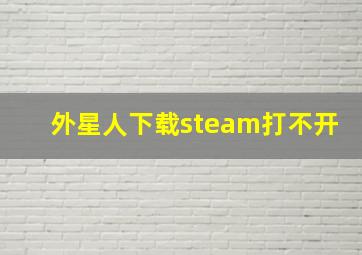 外星人下载steam打不开