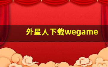 外星人下载wegame