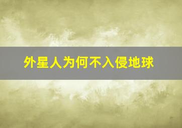 外星人为何不入侵地球