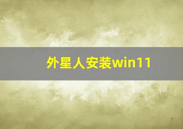 外星人安装win11