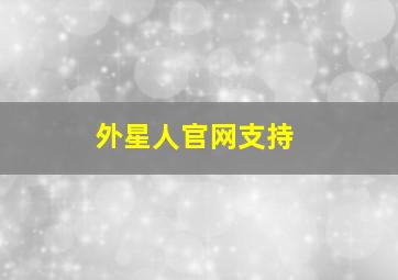 外星人官网支持