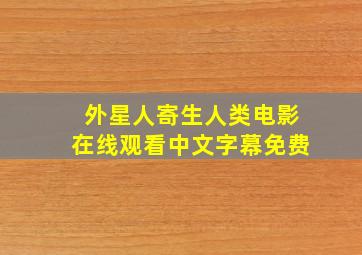 外星人寄生人类电影在线观看中文字幕免费