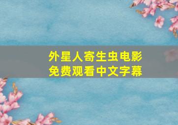 外星人寄生虫电影免费观看中文字幕