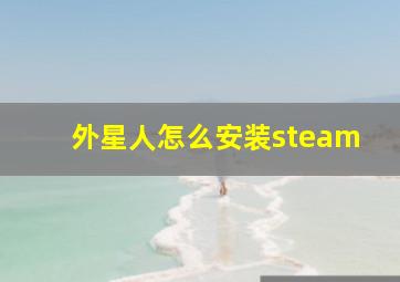 外星人怎么安装steam