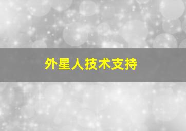 外星人技术支持