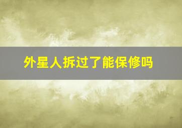 外星人拆过了能保修吗