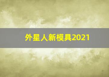 外星人新模具2021