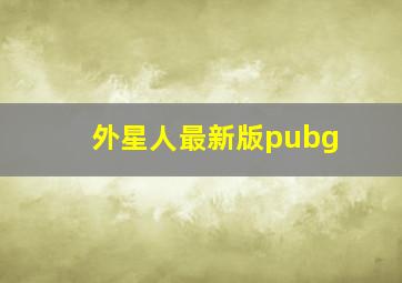 外星人最新版pubg