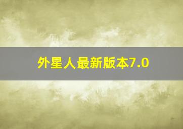 外星人最新版本7.0