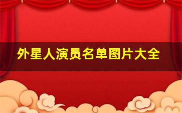 外星人演员名单图片大全