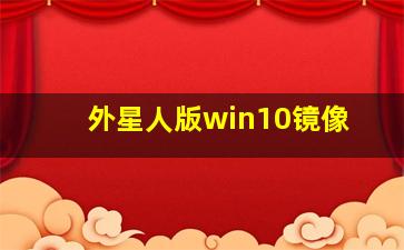 外星人版win10镜像