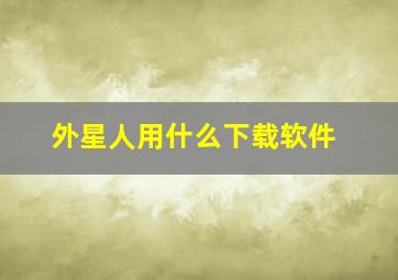 外星人用什么下载软件